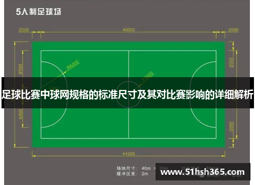 足球比赛中球网规格的标准尺寸及其对比赛影响的详细解析