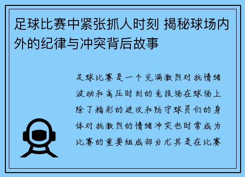 足球比赛中紧张抓人时刻 揭秘球场内外的纪律与冲突背后故事