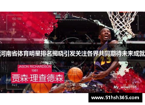 河南省体育明星排名揭晓引发关注各界共同期待未来成就