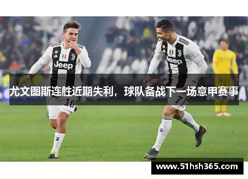 尤文图斯连胜近期失利，球队备战下一场意甲赛事
