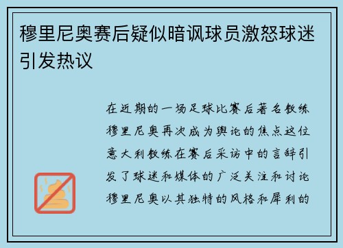 穆里尼奥赛后疑似暗讽球员激怒球迷引发热议