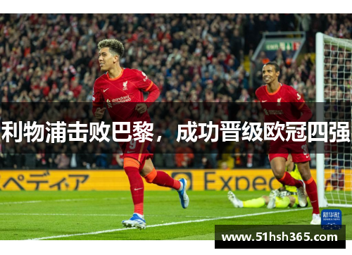利物浦击败巴黎，成功晋级欧冠四强