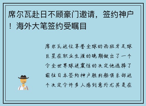 席尔瓦赴日不顾豪门邀请，签约神户！海外大笔签约受瞩目