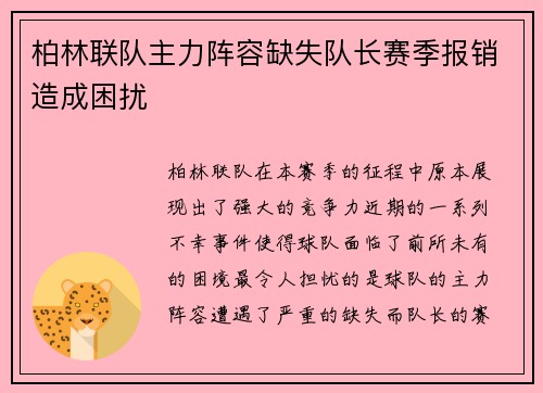 柏林联队主力阵容缺失队长赛季报销造成困扰