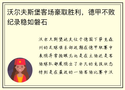 沃尔夫斯堡客场豪取胜利，德甲不败纪录稳如磐石