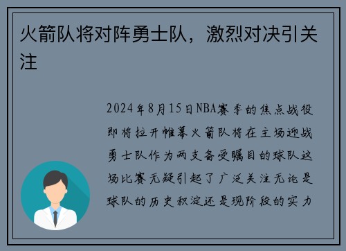 火箭队将对阵勇士队，激烈对决引关注