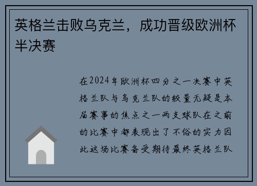 英格兰击败乌克兰，成功晋级欧洲杯半决赛