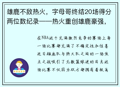 雄鹿不敌热火，字母哥终结20场得分两位数纪录——热火重创雄鹿豪强，字母哥受挫成关注焦点