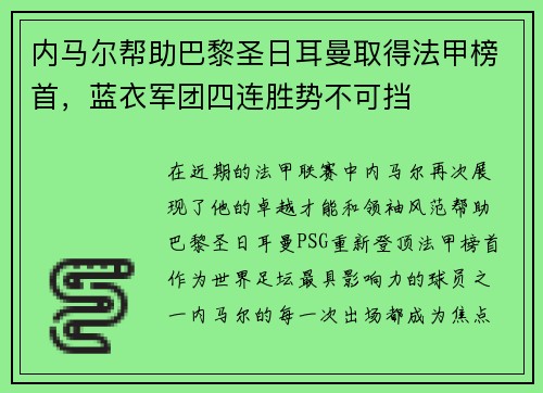 内马尔帮助巴黎圣日耳曼取得法甲榜首，蓝衣军团四连胜势不可挡