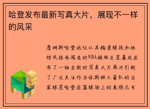 哈登发布最新写真大片，展现不一样的风采