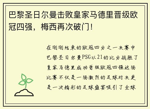 巴黎圣日尔曼击败皇家马德里晋级欧冠四强，梅西再次破门！