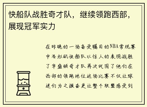 快船队战胜奇才队，继续领跑西部，展现冠军实力