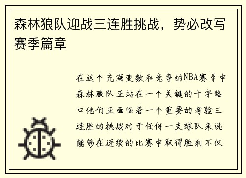 森林狼队迎战三连胜挑战，势必改写赛季篇章