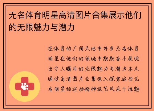 无名体育明星高清图片合集展示他们的无限魅力与潜力