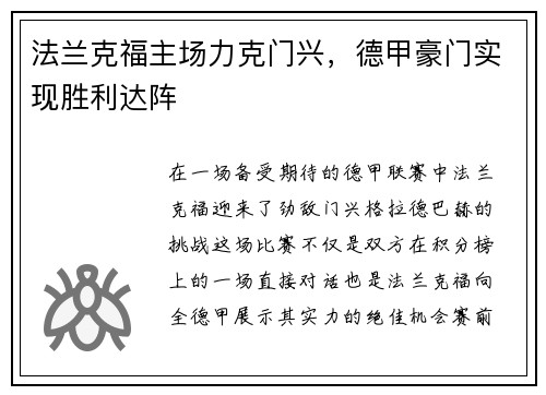 法兰克福主场力克门兴，德甲豪门实现胜利达阵