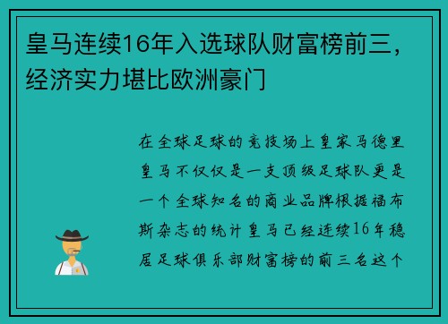 皇马连续16年入选球队财富榜前三，经济实力堪比欧洲豪门