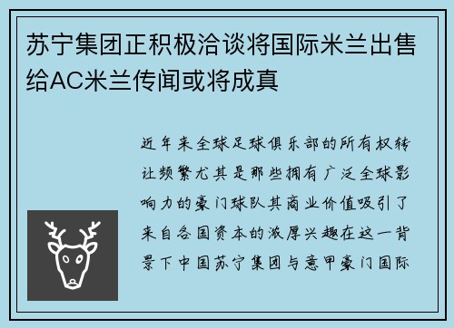苏宁集团正积极洽谈将国际米兰出售给AC米兰传闻或将成真