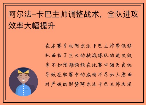 阿尔法-卡巴主帅调整战术，全队进攻效率大幅提升