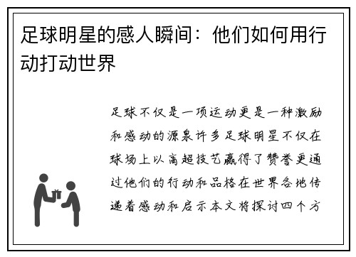 足球明星的感人瞬间：他们如何用行动打动世界