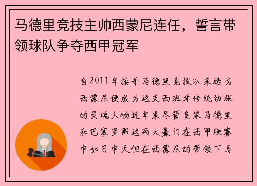 马德里竞技主帅西蒙尼连任，誓言带领球队争夺西甲冠军