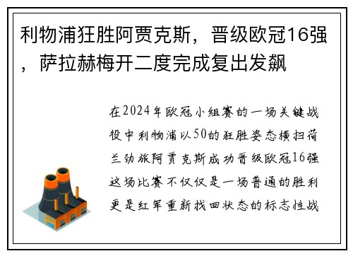 利物浦狂胜阿贾克斯，晋级欧冠16强，萨拉赫梅开二度完成复出发飙