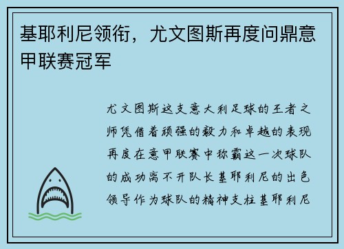 基耶利尼领衔，尤文图斯再度问鼎意甲联赛冠军