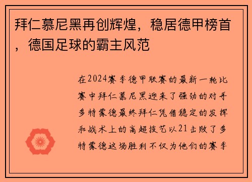 拜仁慕尼黑再创辉煌，稳居德甲榜首，德国足球的霸主风范
