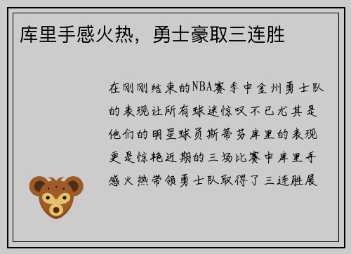 库里手感火热，勇士豪取三连胜