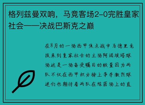格列兹曼双响，马竞客场2-0完胜皇家社会——决战巴斯克之巅