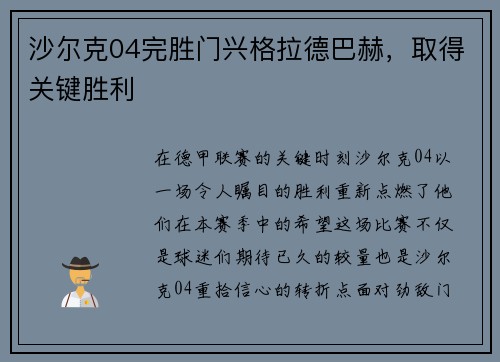 沙尔克04完胜门兴格拉德巴赫，取得关键胜利