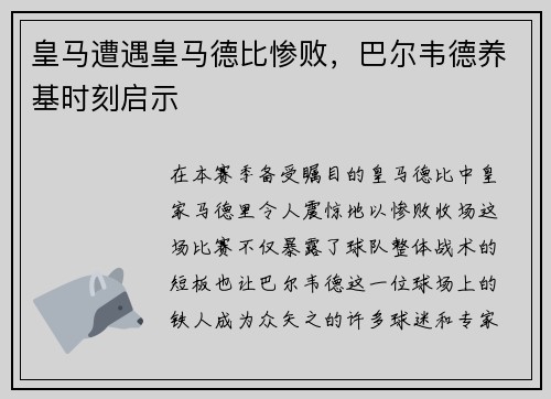 皇马遭遇皇马德比惨败，巴尔韦德养基时刻启示
