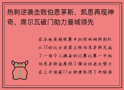 热刺逆袭击败伯恩茅斯，凯恩再现神奇，席尔瓦破门助力曼城领先