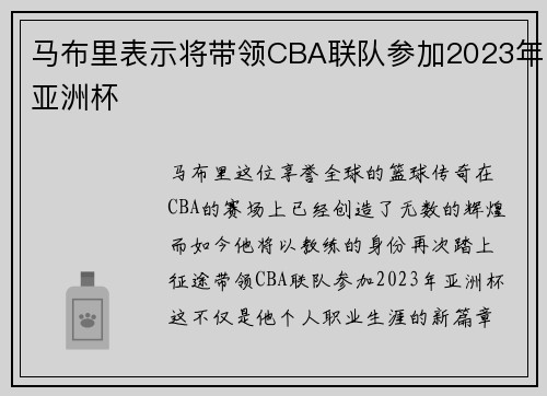 马布里表示将带领CBA联队参加2023年亚洲杯