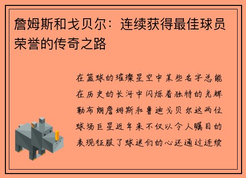 詹姆斯和戈贝尔：连续获得最佳球员荣誉的传奇之路