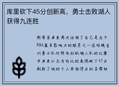 库里砍下45分创新高，勇士击败湖人获得九连胜