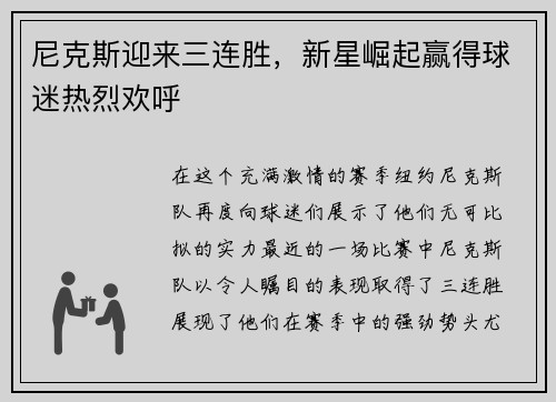 尼克斯迎来三连胜，新星崛起赢得球迷热烈欢呼