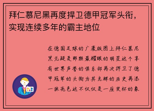 拜仁慕尼黑再度捍卫德甲冠军头衔，实现连续多年的霸主地位