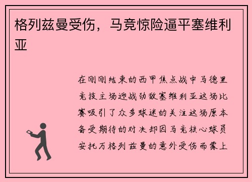 格列兹曼受伤，马竞惊险逼平塞维利亚