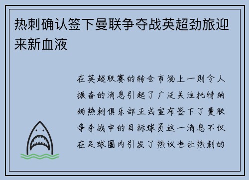 热刺确认签下曼联争夺战英超劲旅迎来新血液