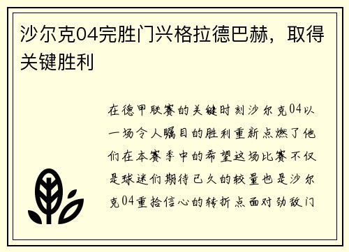 沙尔克04完胜门兴格拉德巴赫，取得关键胜利