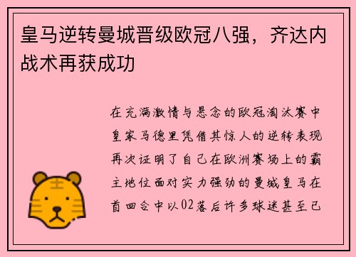 皇马逆转曼城晋级欧冠八强，齐达内战术再获成功