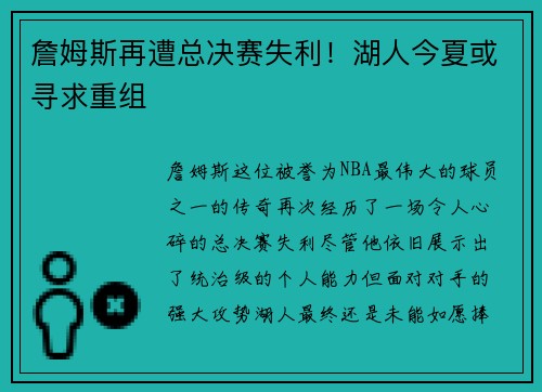詹姆斯再遭总决赛失利！湖人今夏或寻求重组